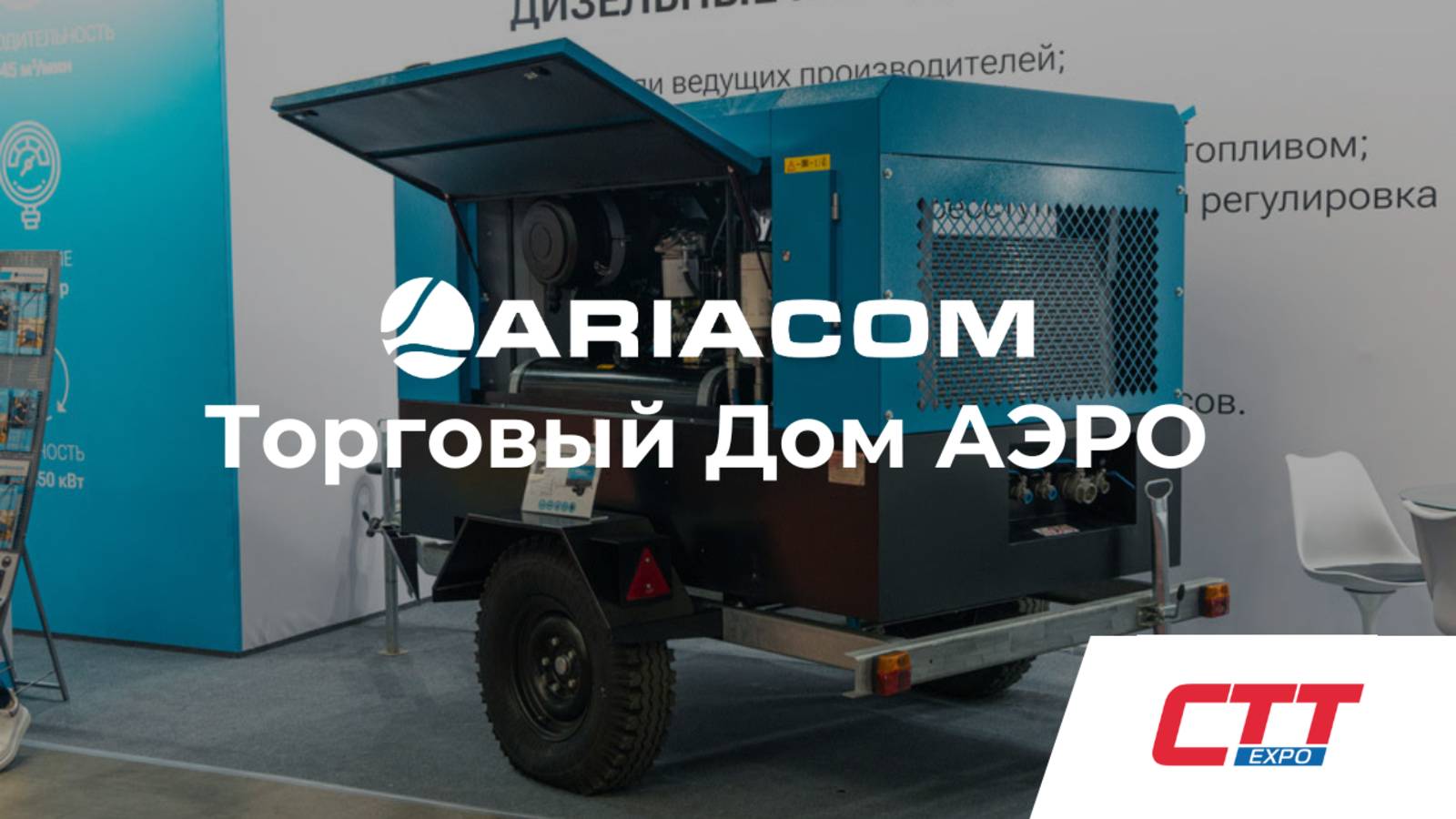 Выставка "СТТ Expo 2025"