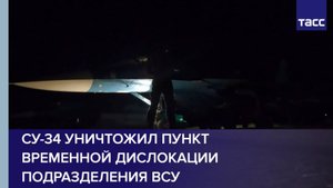 Су-34 уничтожил пункт временной дислокации подразделения ВСУ