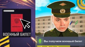 КАК ПОЛУЧИТЬ ВОЕННЫЙ БИЛЕТ НА ГРАНД МОБАЙЛ! ПУТЬ БОМЖА НА ВОИНСКОЙ ЧАСТИ