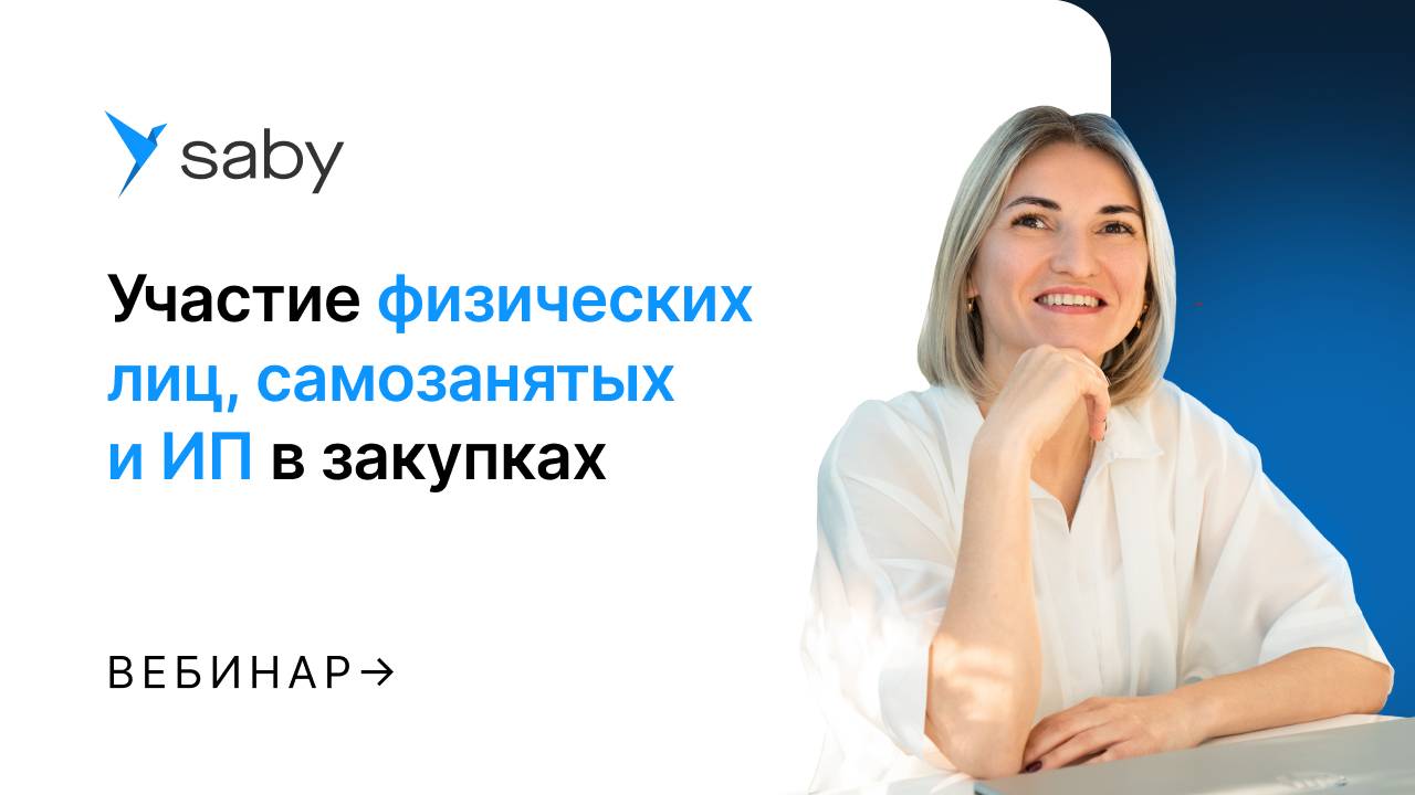 Участие физических лиц, самозанятых и ИП в закупках