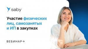 Участие физических лиц, самозанятых и ИП в закупках