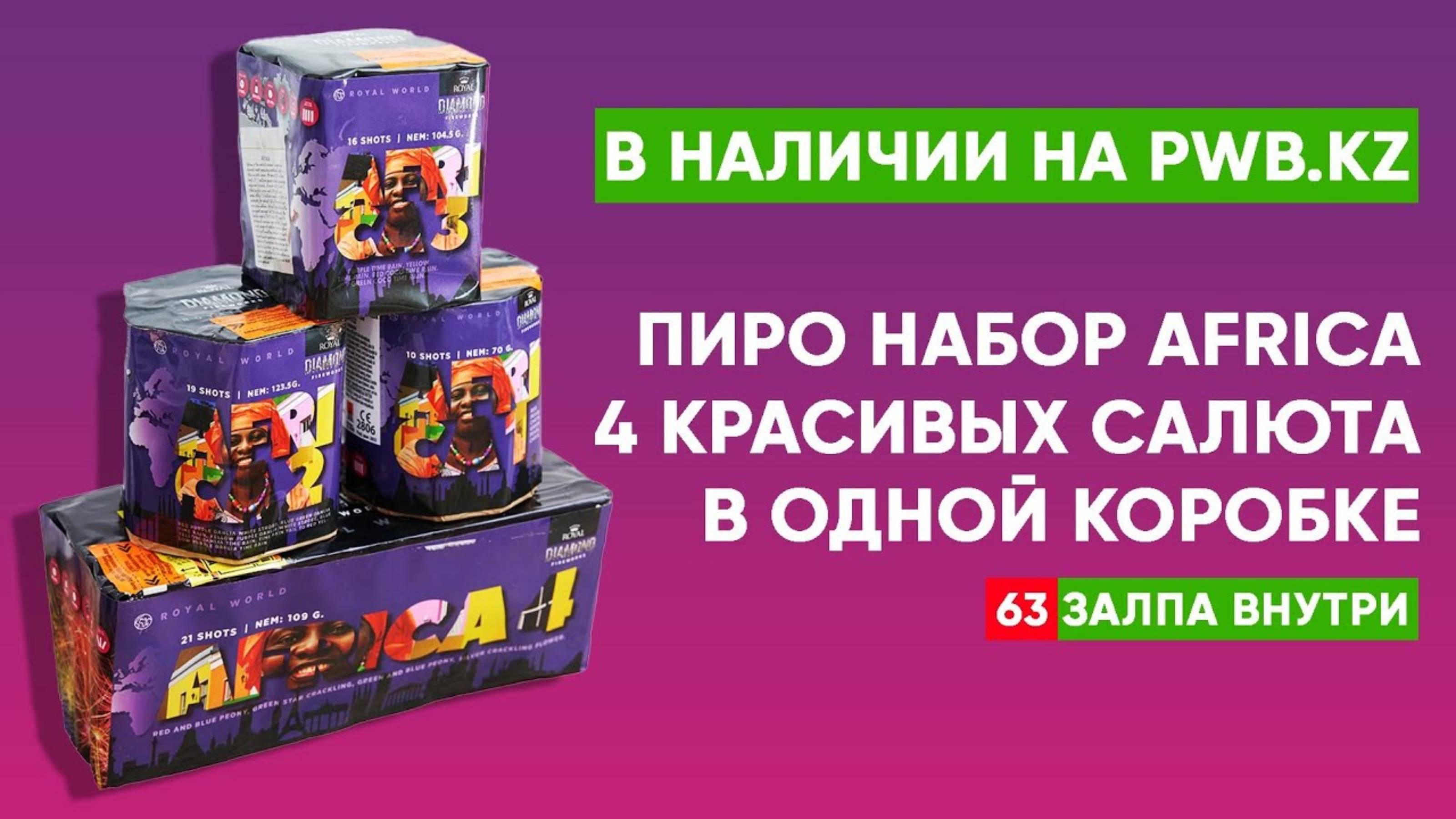 Пиро набор Африка 4 салюта 63 залпа | PWB.KZ - магазин пиротехники в Казахстане