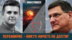 Перемирие. Никто ничего не достиг | Скотт Риттер | Scott Ritter