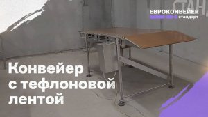 Конвейер с тефлоновой лентой для посадки тестовых заготовок на под печи