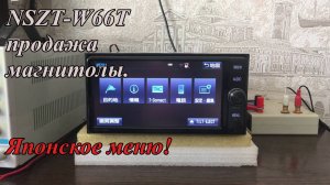 NSZT-W66T продажа магнитолы. Японское меню!