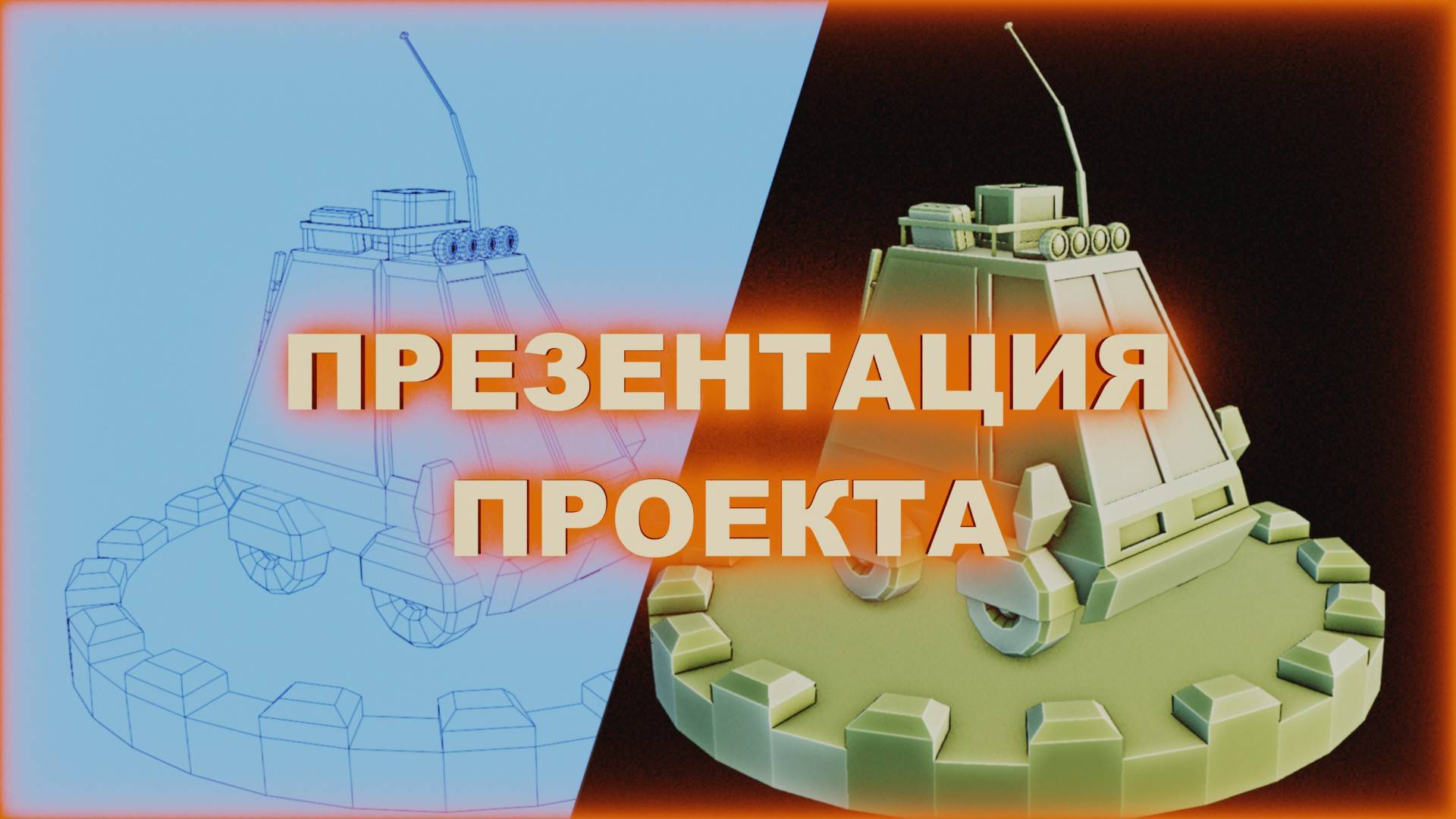 Презентация в Blender / Как сделать видимость сетки на рендере