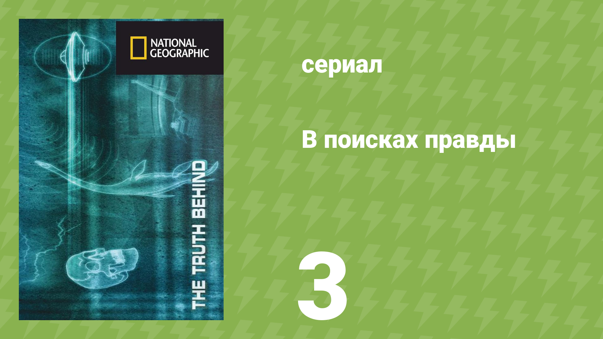 В поисках правды 3 серия «НЛО» (документальный сериал, 2011)