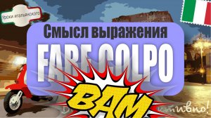 FARE COLPO — это не только "производить впечатление"! 💘 Или ударить? 😅  #итальянскийязык