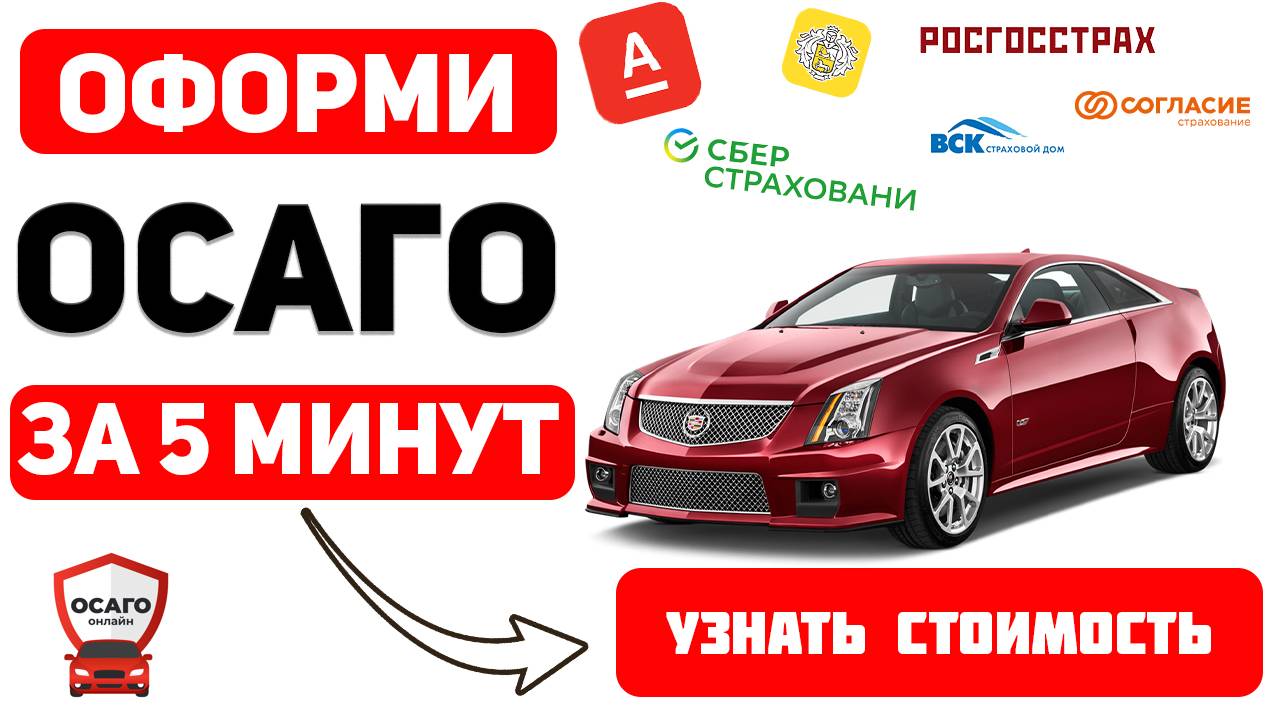 ОФОРМИТЬ ОСАГО ОНЛАЙН Томск