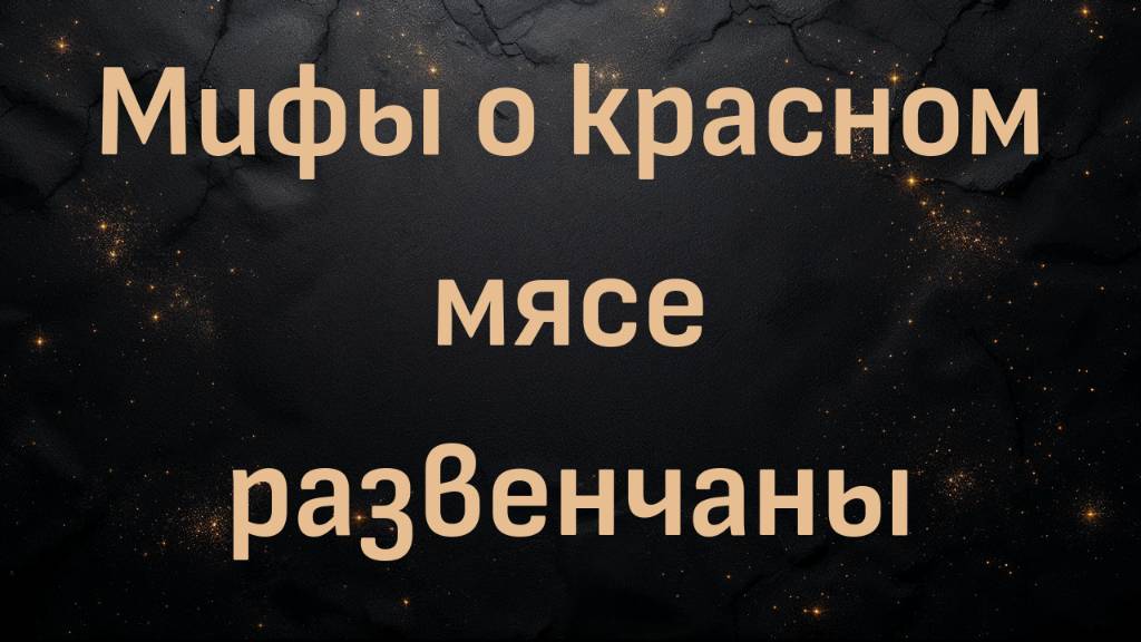 Доктор Дэвид Клурфельд: мифы о красном мясе развенчаны