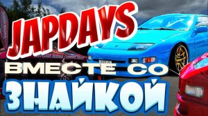 JAPDAYS 2025 ВМЕСТЕ С АВТОПОДБОРОМ ЗНАЙКА!
