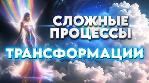 НЕОБЫЧНЫЕ СИМПТОМЫ | Абсолютный Ченнелинг