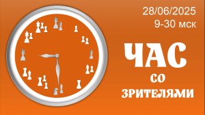 Час со зрителями на lichess.org