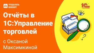 13.11.24 Отчёты в 1С:Управление торговлей