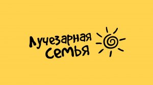 Лучезарная семья