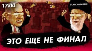 Это еще не финал [Борис Первушин. СТРИМ]