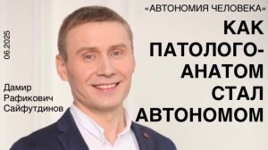 Дамир Сайфутдинов: "Из морга в космос"