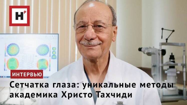 Сетчатка глаза: уникальные методы академика Христо Тахчиди