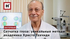 Сетчатка глаза: уникальные методы академика Христо Тахчиди