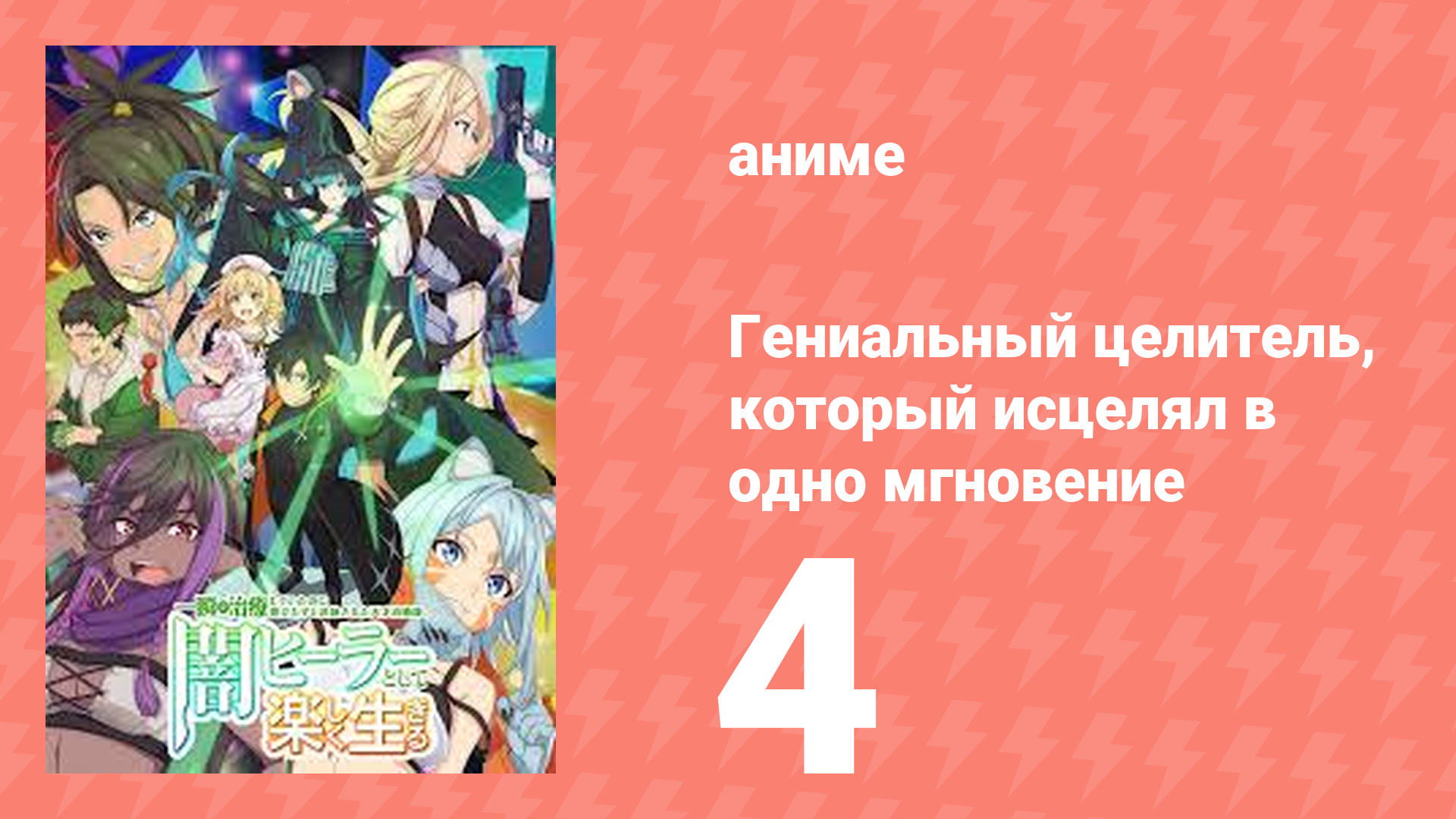 Гениальный целитель, который исцелял в одно мгновение 4 серия (аниме-сериал, 2025)
