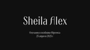 Концерт Sheila Alex & Co в Особняке Юргенса | 25 апреля 2025