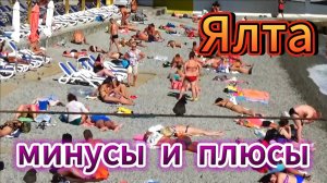 ЖИЗНЬ В ЯЛТЕ. МИНУСЫ И ПЛЮСЫ КУРОРТА.КУДА СХОДИТЬ .ЧТО ПОСМОТРЕТЬ.КРЫМ