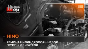 Проблемы цилиндропоршневой группы двигателя HINO