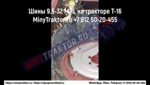 Покрышки на трактор Т-16 задние индийские MRL 9.5-32, фото и видео, MinyTraktor.ru