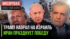 Трамп обвинил союзника || Иран считает, что всех победил || ЦРУ слило секретный доклад