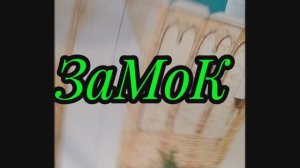 ЗаМоК из бумаги своими руками.