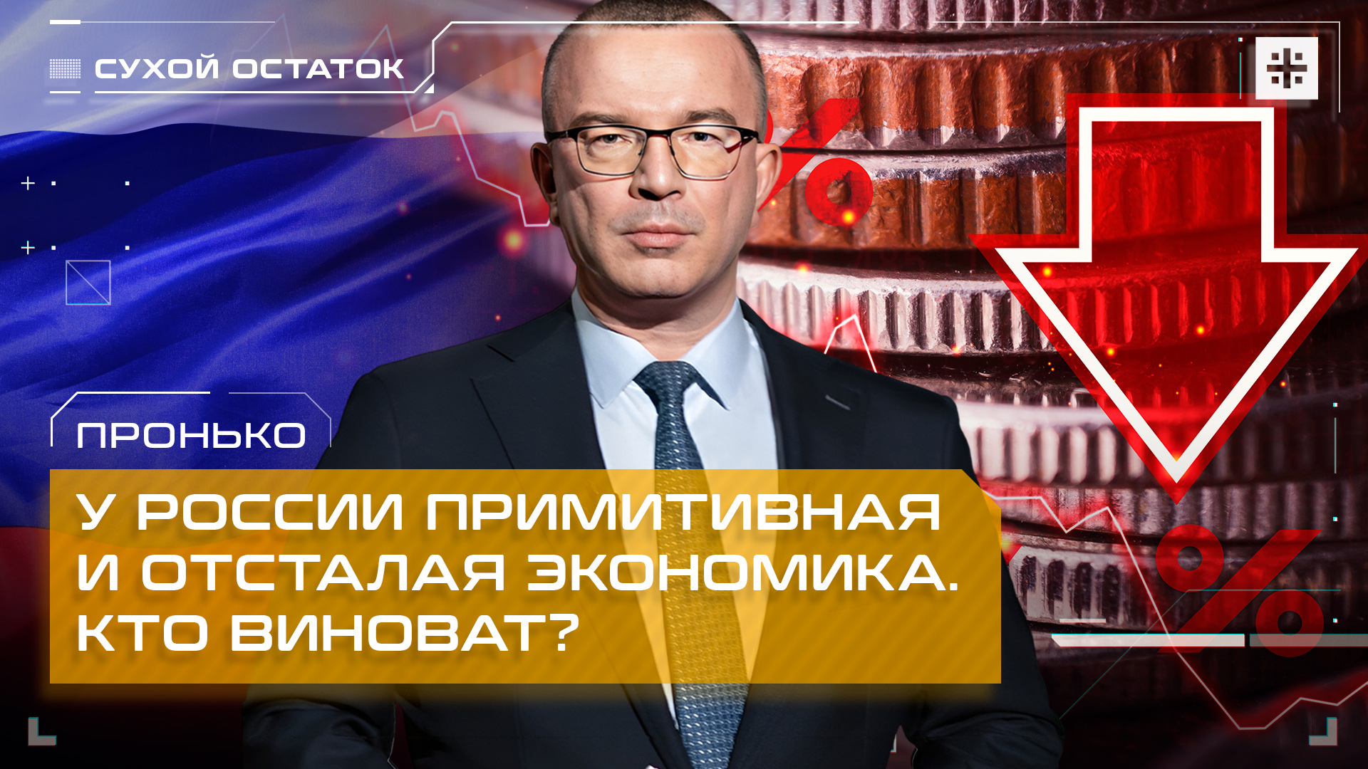 Пронько: У России примитивная и отсталая экономика. Кто виноват?