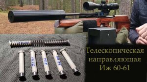 Иж 61 60 пневматическая винтовка ТЕЛЕСКОПИЧЕСКАЯ НАПРАВЛЯЮЩАЯ