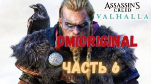 Assassin's Creed Valhalla прохождение часть 6 Xbox Series X #stream #games #dmioriginal