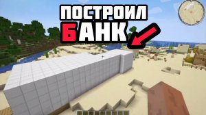 ПОСТРОИЛ БАНК В МАЙНКРАФТЕ! | Minecraft