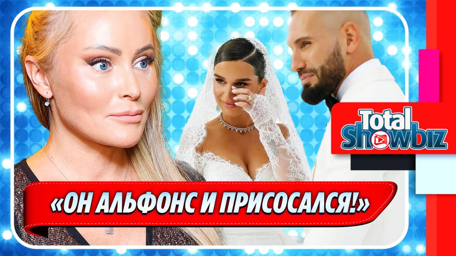 Новости Шоу-Бизнеса ★ Дана Борисова раскритиковала нового мужа Бородиной