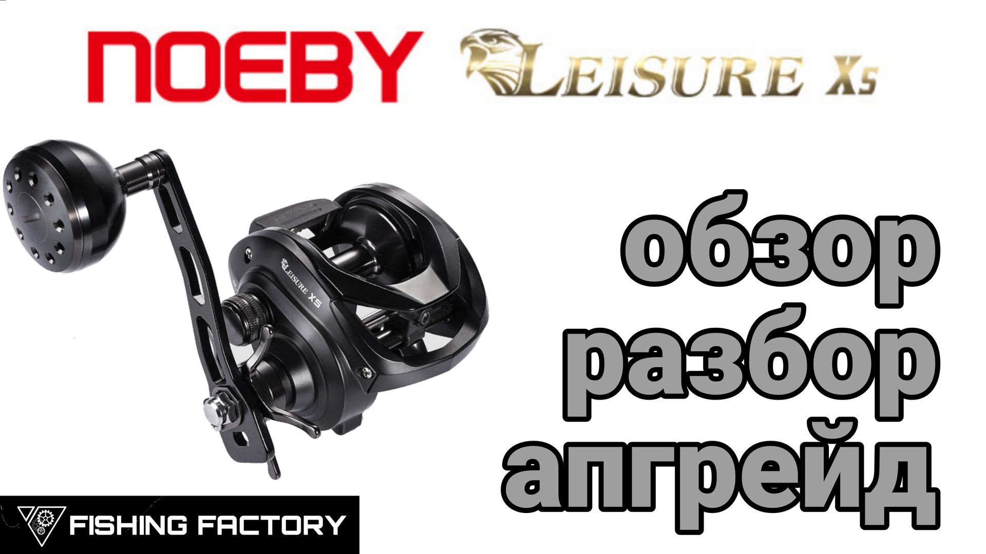 NOEBY LEISURE X5 бюджетный силовикОбзорРазборАпгрейд.