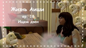 ИЩЕМ ДЗЕН [ 18 ] Жизнь Аиши | The Sims 4