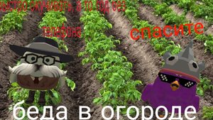огород:) ден19к жура24к кореш24к. анимация комедия