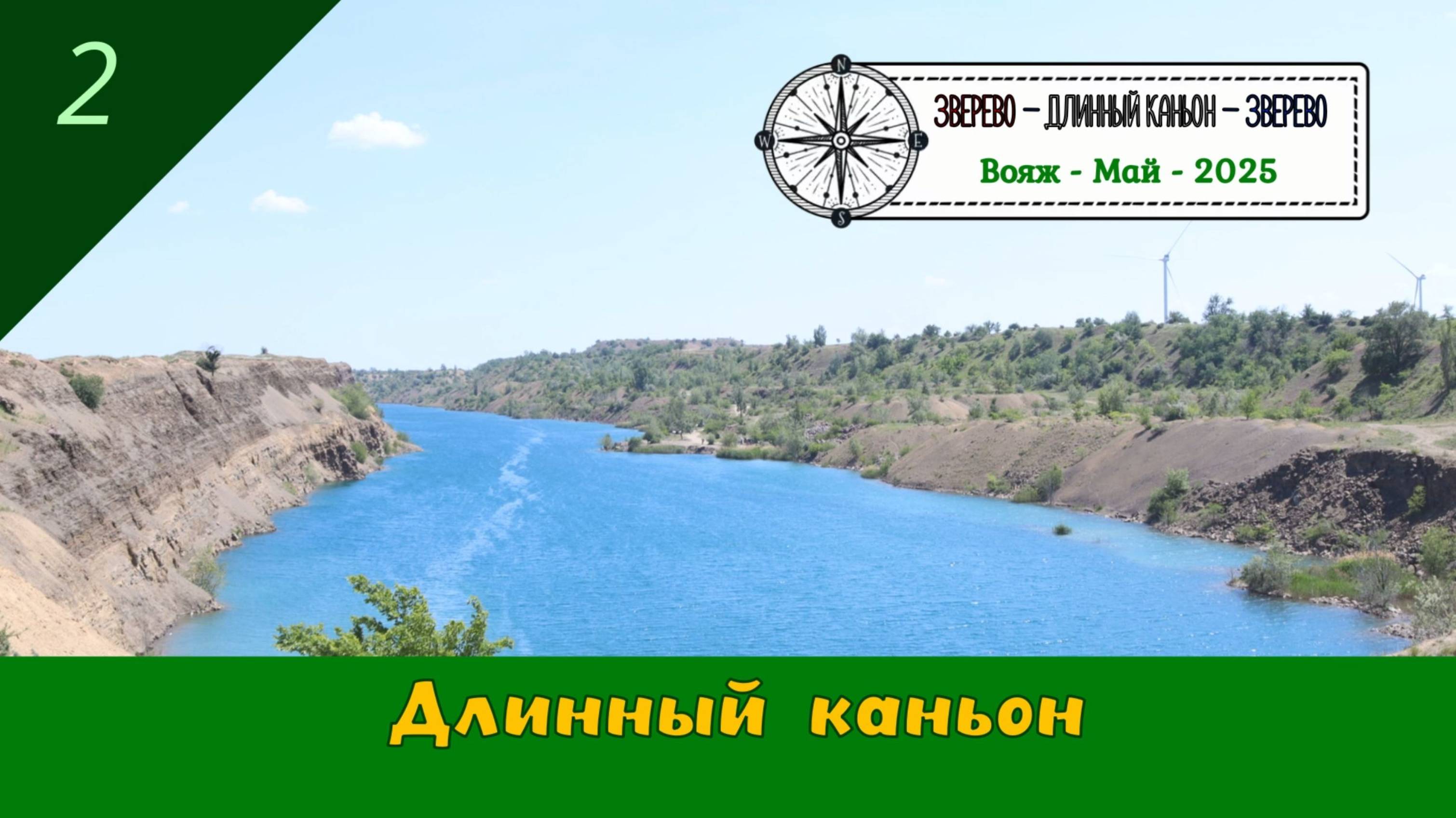 ДЛИННЫЙ КАНЬОН /#2 - Вояж - Май - 2025