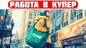 купер вакансии новосибирск