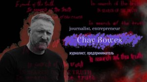 In search of the truth. Interview with Chay Bowes  В поисках истины. Интервью с Чеем Боузс