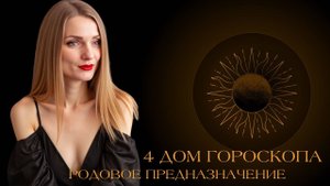 4 дом гороскопа в знаках зодиака. Родовое предназначение.