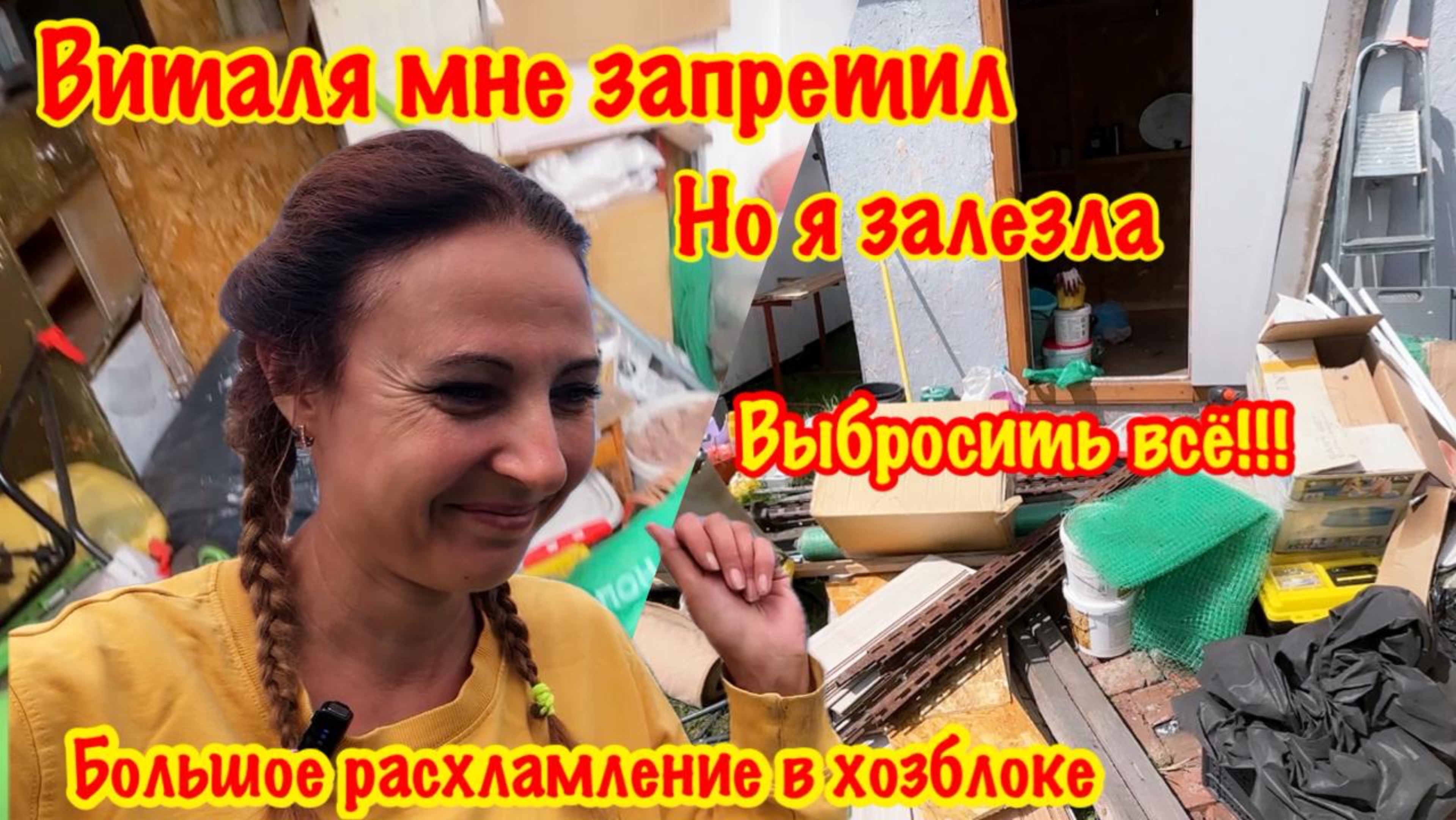 НАВОЖУ ПОРЯДОК И РАСХЛАМЛЯЮ ВИТАЛИН ХОЗБЛОК/ЧТО МНЕ БУДЕТ ЗА ЗАХЛАМЛЕНИЕ ХОЗБЛОКА?/УБОРКА НА ДАЧЕ