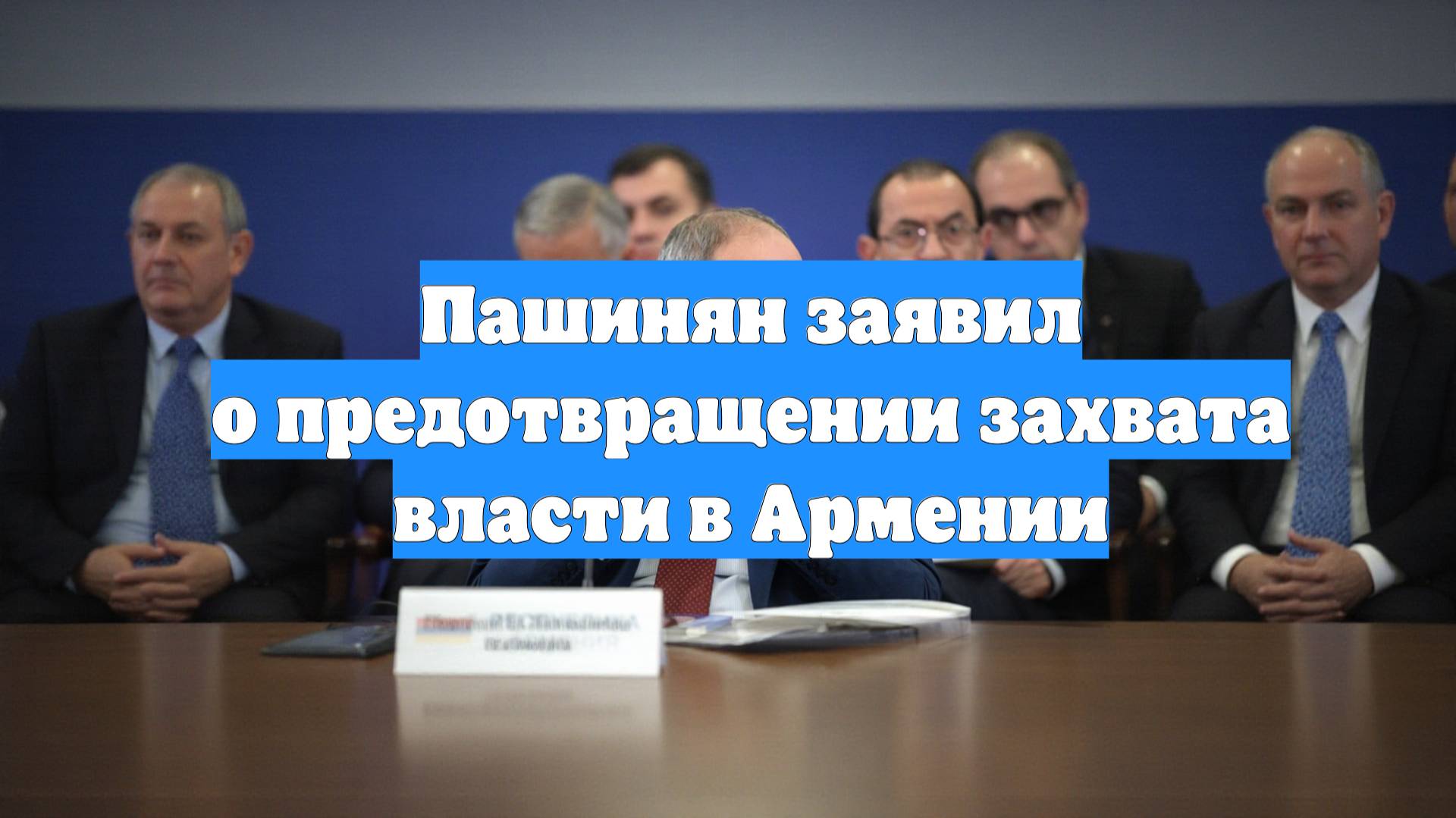 Пашинян заявил о предотвращении захвата власти в Армении
