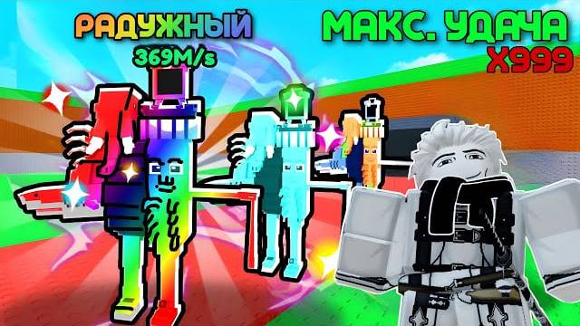 КУПИЛ МАКСИМАЛЬНУЮ УДАЧУ НА СЕРВЕР С ПОДПИСЧИКАМИ В УКРАДИ БРЕЙНРОТ И БЫЛ ШОКИРОВАН! | ROBLOX