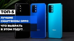 Лучшие смартфоны Oppo🔥 ТОП-5 OPPO 2025 года! 📱 Что выбрать в этом году Рейтинг от эксперта! 🚀