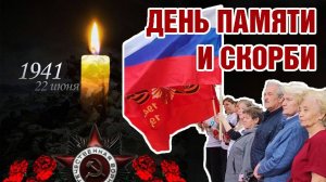 День памяти и скорби 22.06.2025 г.