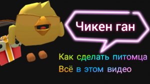 как сделать питомца chicken gun? всё здесь (;