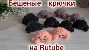 Бешеные крючки на Rutube