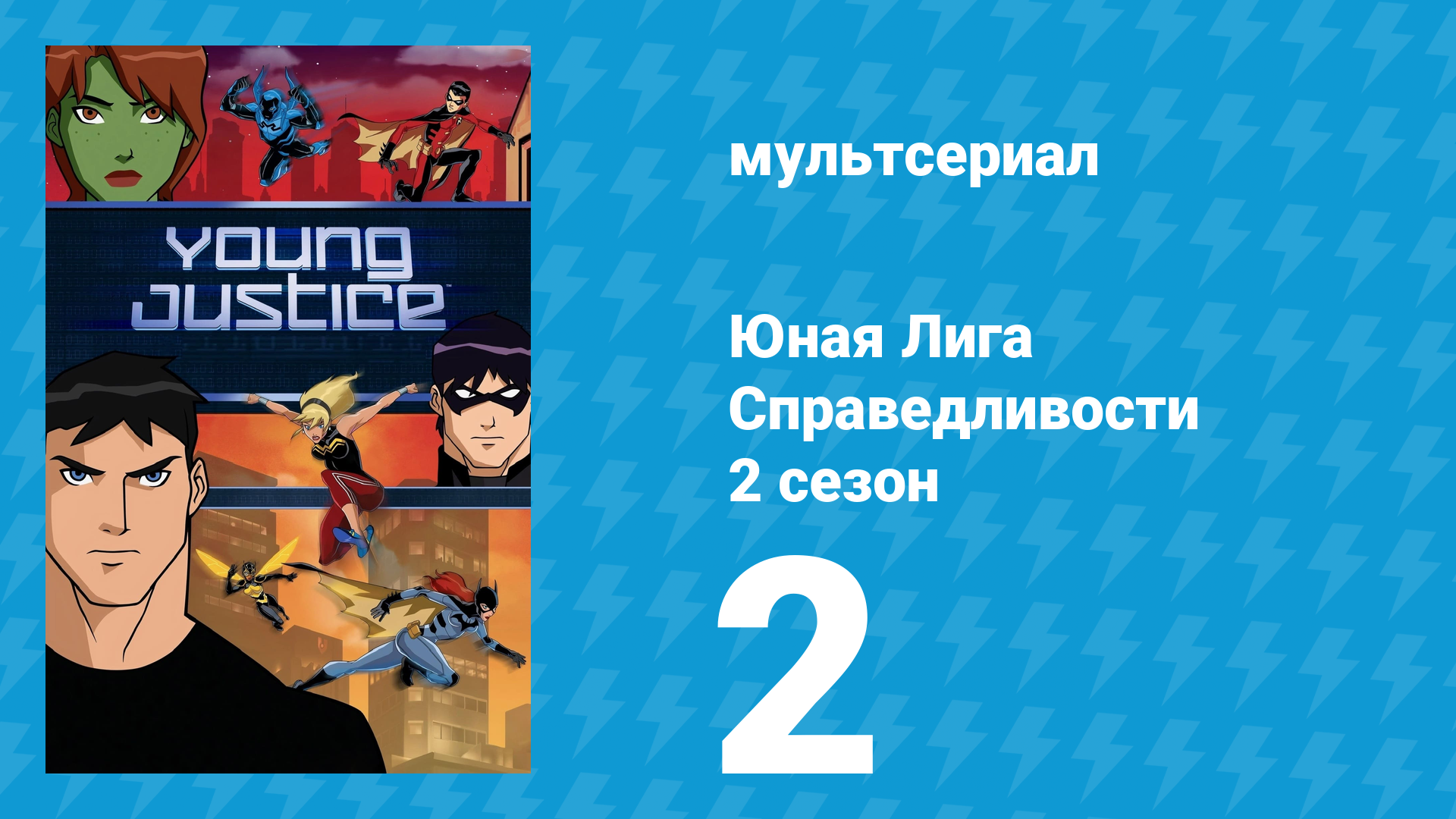 Юная Лига Справедливости 2 сезон 2 серия «Земляне» (мультсериал, 2012)